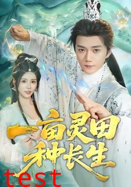 一亩灵田种长生