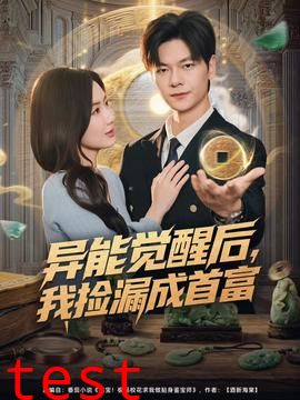 异能觉醒后，我捡漏成首富