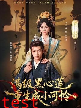 满级黑心莲重生成小可怜