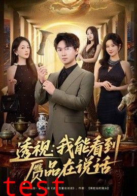 透视：我能看到赝品在说话