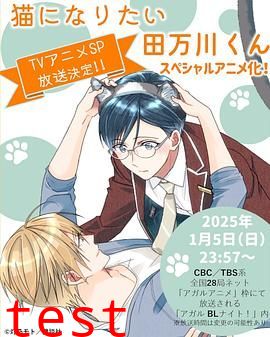 想变成猫的田万川君