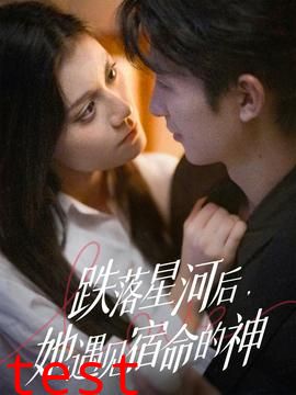 跌落星河后，她遇见宿命的神