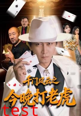 千门风云之今晚打老虎