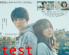 与奔驰于透明之夜的你，谈一场看不见的恋爱。