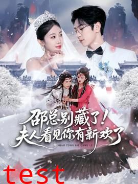 邵总别藏了！夫人看见你有新欢了