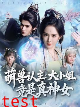 萌兽认主：大小姐竟是真神女