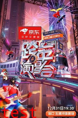 2025-2026湖南卫视芒果TV跨年演唱会