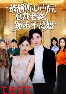 被偷听心声后，总裁老婆跪求不离婚