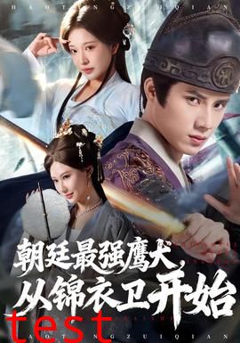 朝廷最强鹰犬从锦衣卫开始