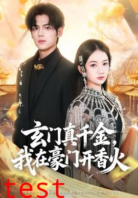 玄门真千金，我在豪门开香火