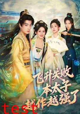 飞升失败，本太子越作越强了