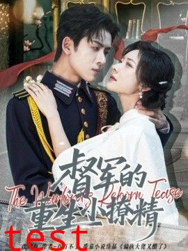 督军的重生小撩精