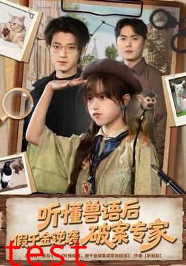 听懂兽语后，假千金逆袭破案专家