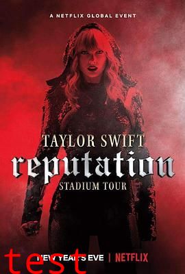 泰勒·斯威夫特：“举世盛名”巡回演唱会