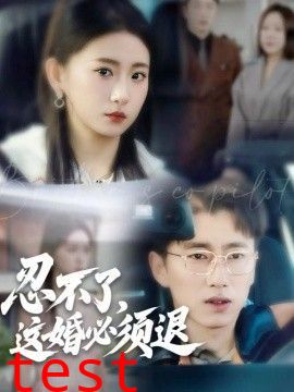 忍不了，这婚必须退