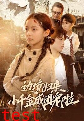 边境归来，小千金成团宠啦