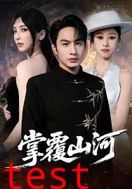 掌覆山河，江城月满