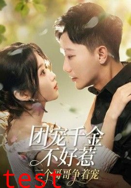 团宠千金不好惹，三个哥哥争着宠