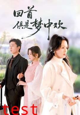 回首俱是梦中欢