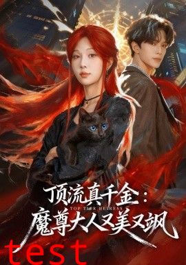 顶流真千金，魔尊大人又美又飒