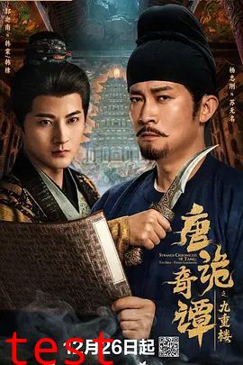 唐诡奇谭之九重楼