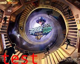 名侦探学院第九季