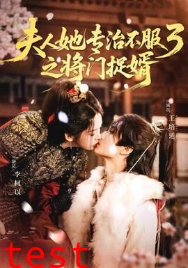 人ta专治不服3之将门捉婿