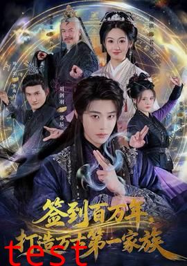 签到百万年，打造万古第一家族