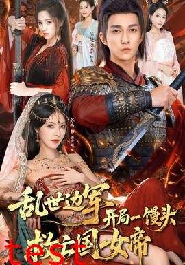 乱世边军开局一馒头救亡国女帝