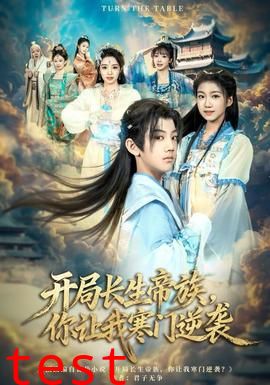 开局长生帝族，你让我寒门逆袭