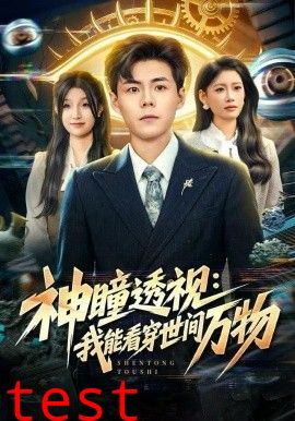 神瞳透视：我能看穿世间万物