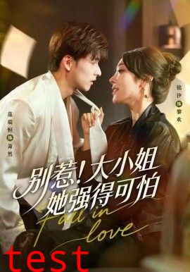 别惹！大小姐她强得可怕