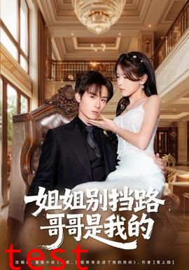 姐姐别挡路，哥哥是我的