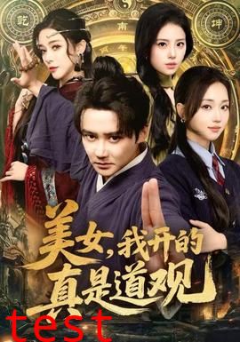 美女，我开的真是道观