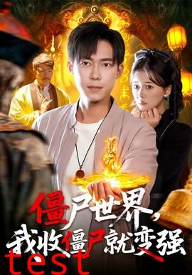 僵尸世界我收僵尸就变强