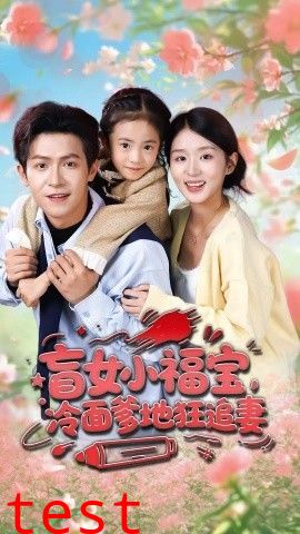 盲女小福宝，冷面爹地狂追妻