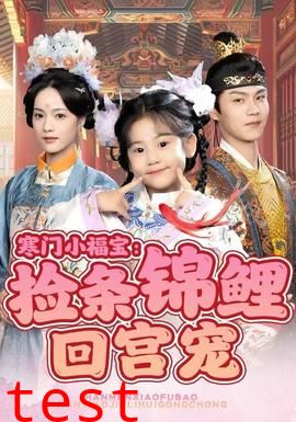 寒门小福宝：捡条锦鲤回宫宠