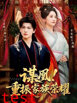 谋凰！重振家族荣耀