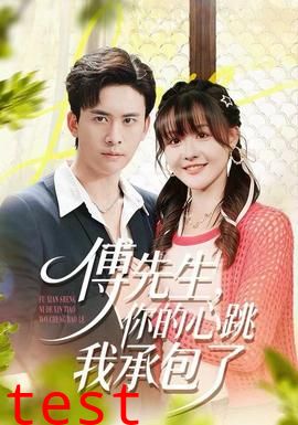 傅先生，你的心跳我承包了