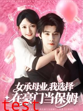 女承母业我选择在豪门当保姆