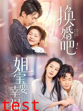 换婚吧！姐宝要幸福