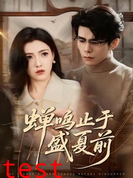 蝉鸣止于盛夏前