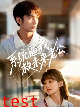 系统逼我救未来老公