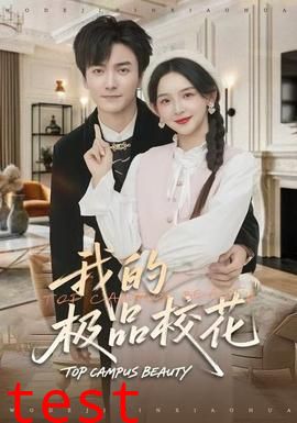 我的极品校花