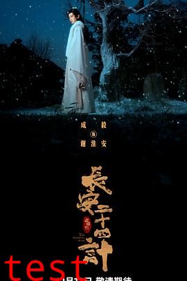 长安二十四计影视解说