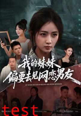 我的妹妹偏要去见网恋男友