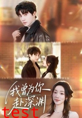 我曾为你赴深渊