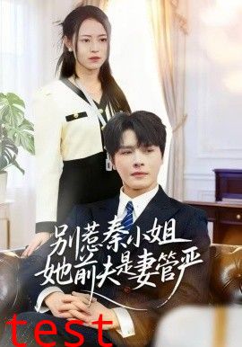 别惹秦小姐她前夫是妻管严