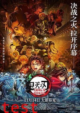 鬼灭之刃：无限城篇第一章猗窝座再袭