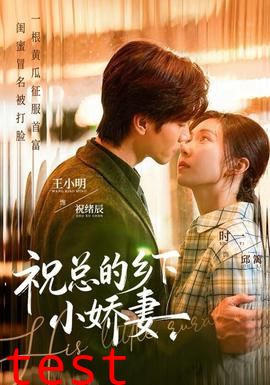 祝总的乡下小娇妻